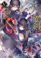 七つの魔剣が支配する V