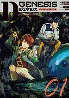 Dジェネシス