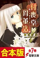 【合本版】‘不思議’取り扱います 付喪堂骨董店