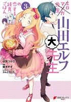 エロマンガ先生 山田エルフ大先生の恋する純真ごはん