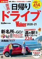 関西日帰りドライブ Walker2020-21