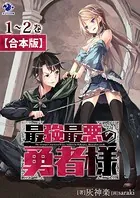 【合本版】最強最悪の勇者様