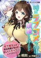 時にラブコメの神は試練を与える 〜年下彼女とは用法用量を守って正しくイチャラブしてください。〜