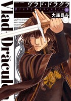 ヴラド・ドラクラ 3巻