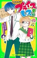 ぼくたちはプライスレス！