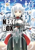 GENESISシリーズ 境界線上のホライゾン NEXT BOX