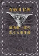 濱地健三郎シリーズ