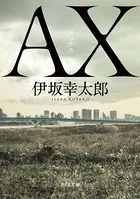 AX アックス