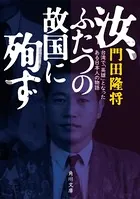 汝、ふたつの故国に殉ず ―台湾で「英雄」となったある日本人の物語―