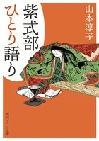 紫式部ひとり語り