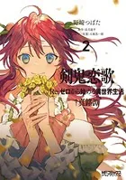 剣鬼恋歌 Re:ゼロから始める異世界生活†真銘譚 2