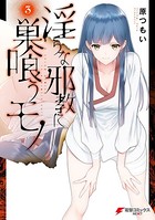 淫らな邪教に巣喰うモノ （3）