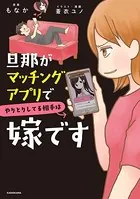 旦那がマッチングアプリでやりとりしてる相手は嫁です