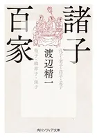 諸子百家