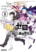 Re:ゼロから始める異世界生活 第三章 Truth of Zero