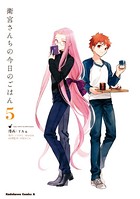 衛宮さんちの今日のごはん （5）