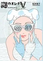 謎のオンナ V