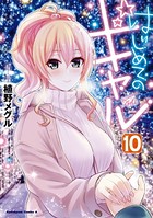 はじめてのギャル （10）