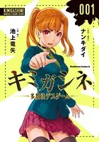 キミガシネ -多数決デスゲーム-