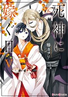 死神に嫁ぐ日 V【電子限定特典付き】