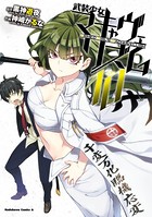 武装少女マキャヴェリズム （10）