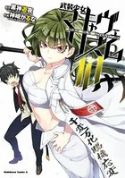 武装少女マキャヴェリズム （10）
