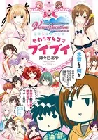 DEAD OR ALIVE Xtreme Venus Vacation 公式4コママンガ やわらか 4コマ☆ブイブイ