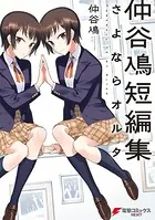 仲谷鳰短編集