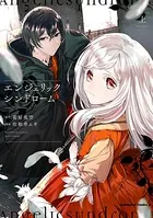 エンジェリックシンドローム