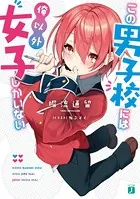 この男子校には俺以外女子しかいない