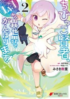 ちびっこ賢者、Lv.1から異世界でがんばります！ 2