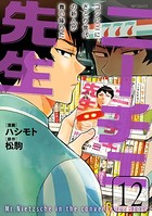 ニーチェ先生〜コンビニに、さとり世代の新人が舞い降りた〜 12