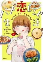 バズ恋レシピ生活