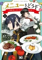 メニューをどうぞ 〜異世界レストランに転職しました〜