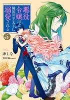 悪役令嬢は隣国の王太子に溺愛される 5