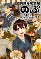 異世界居酒屋「のぶ」 （10）
