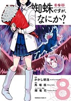 蜘蛛ですが、なにか？ （8）