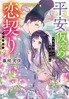 平安仮そめ恋契り