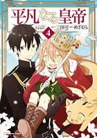 平凡なる皇帝