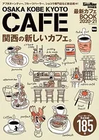 KansaiWalker特別編集 最新カフェBOOK 2020-21
