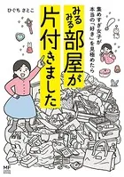 集めすぎ女子が本当の「好き」を見極めたら みるみる部屋が片付きました
