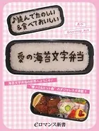 ♪読んでたのしい＆食べておいしい 愛の海苔文字弁当