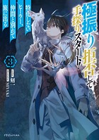 極振り拒否して手探りスタート！ 特化しないヒーラー、仲間と別れて旅に出る 3