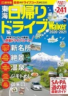東海日帰りドライブWalker