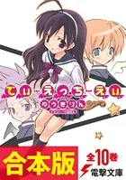 【合本版】でぃ・えっち・えぃ