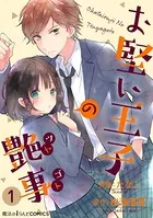 お堅い王子の艶事（単話）