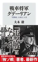 戦車将軍グデーリアン 「電撃戦」を演出した男