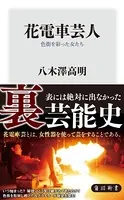 花電車芸人 色街を彩った女たち