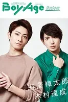 BoyAge-ボヤージュ- Extra 有澤樟太郎，木村達成