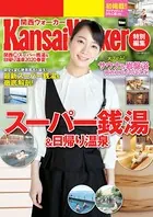 KansaiWalker特別編集 関西（得）スーパー銭湯＆日帰り温泉